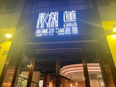 -莲餐厅·湖北菜·潜江小龙虾店(愚园路店)
