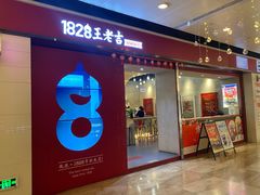 门面-1828王老吉·草本新茶(珠江新城地铁站店)