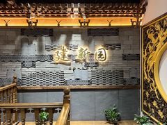 -建新园过桥米线(老街店)