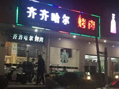 门面-杨记齐齐哈尔烤肉(总店)