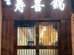 门面-樱吉岛寿喜锅(肇嘉浜路店)