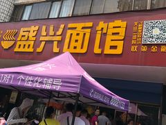 门面-盛兴面馆(真儒大厦店)
