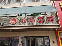-小孙家厨(长春路店)