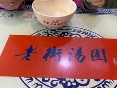 -七宝老街汤团店(七宝一店)