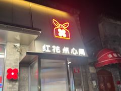 -红花点心局(护国寺店)