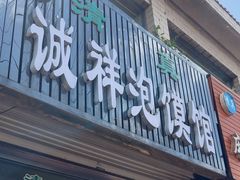 -诚祥泡馍馆