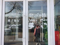 门面-桃子餐厅·天津菜(红星路直营店)