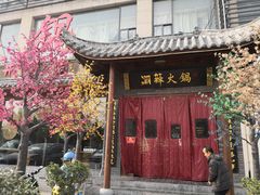 -潮辣重庆火锅(二七万达店)