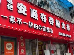 -笔记安顺夺夺粉火锅
