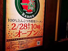 -一兰拉面(新宿中央东口店)