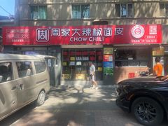 -周家大辣椒面皮(中山街店)
