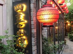门面-四喜小胖·北京涮肉(五道营店)