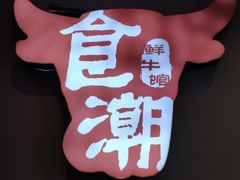 -食潮汕头鲜牛馆(望京保利店)