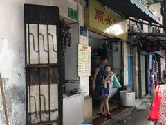 -顺兴面店(领展购物广场西区店)
