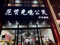 -范贤光鸡公煲(平乐园总店)
