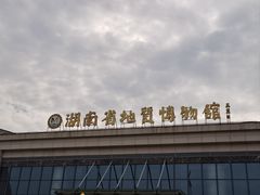 -湖南省地质博物馆