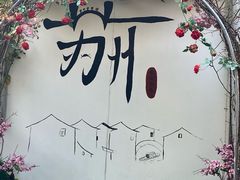 -西山人家·传统苏帮菜·家宴(木渎店)