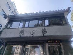 -同心楼(解放北路店)