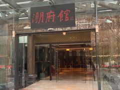 -潮府馆·非遗潮州菜·港式点心(世纪公园店)