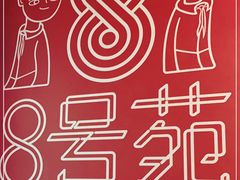 -8号苑自助烤场(西单店)