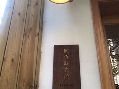 -懒鱼时光馆(沙坪坝店)