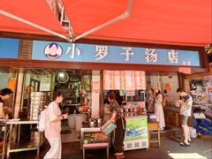 -小罗子汤店(大士院总店)