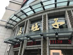 -马旺子酒楼