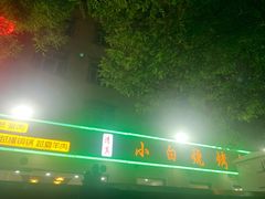 -褚小白·烧烤铜锅涮