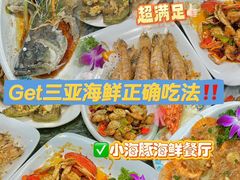-小海豚•老字号海鲜餐厅(天涯店)