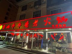 -乐山串串香老火锅(鼓楼店)
