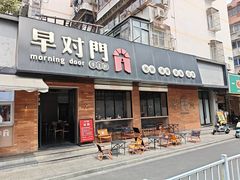 -早对门(鼓楼店)