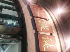 -长人馄饨铺(解放街店)