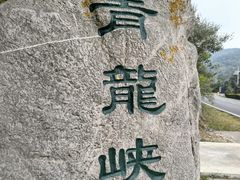 -焦作青龙峡风景名胜区