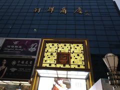 -利群商厦(台东店)