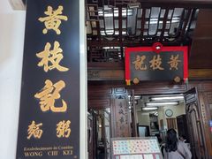 -黄枝记(议事亭前地店)