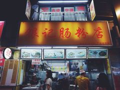门面-银记肠粉店(北京路店)