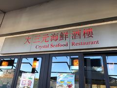 -大三元 Crystal Seafood Restaurant Carlingford
