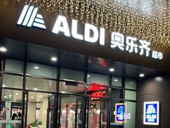 门面-ALDI奥乐齐超市(浦东大华锦绣优嘉店)