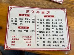 菜单-东兴牛肉店(庄府巷店)