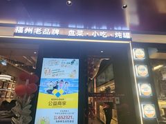 -老福洲·三十年福州味(斗东店)