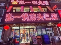-张一锅筋头巴脑(白塔堡店)