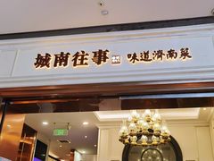 -城南往事·鲁菜·烤鸭(世茂宽厚里·大明湖店)