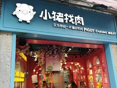 门面-小猪找肉肉脯干(鼓浪屿店)