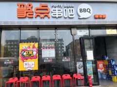 门面-聚点串吧·北京烧烤(朝北店)