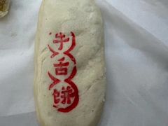 -清真全盛斋传统糕点(许士庙店)