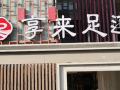 -享来足道·养生·SPA(虎泉店)