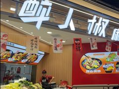 -醉人椒麻辣香锅(王府井喜悦店)