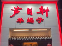 门面-芦月轩羊蝎子(太平桥店)