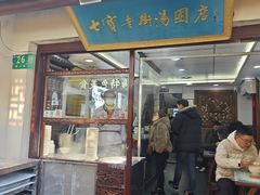 -七宝老街汤团店(七宝一店)