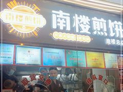 门面-南楼煎饼(南楼总店)